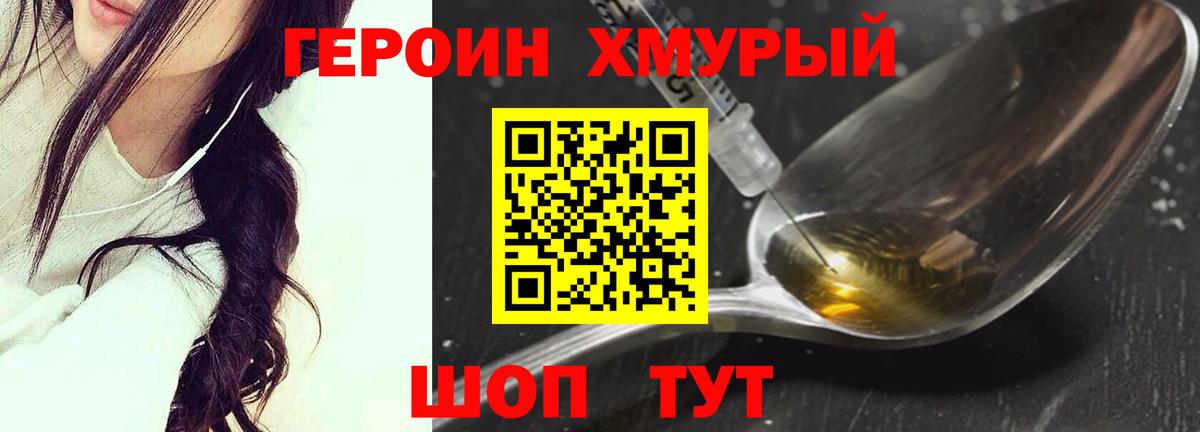 Героин хмурый  Моршанск 